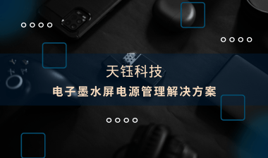 【芯片方案】電子墨水屏：電源管理解決方案，助推產(chǎn)品提質(zhì)增效