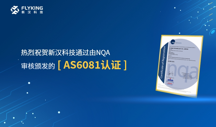 權(quán)威認(rèn)證，品質(zhì)再升級(jí) | 新漢科技榮獲AS6081認(rèn)證