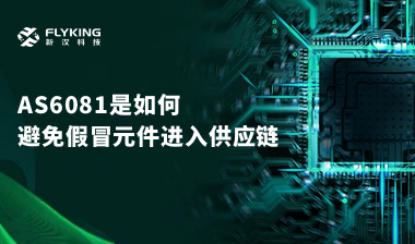 行業(yè)最高標(biāo)準(zhǔn)？AS6081如何避免假冒元件進(jìn)入供應(yīng)鏈