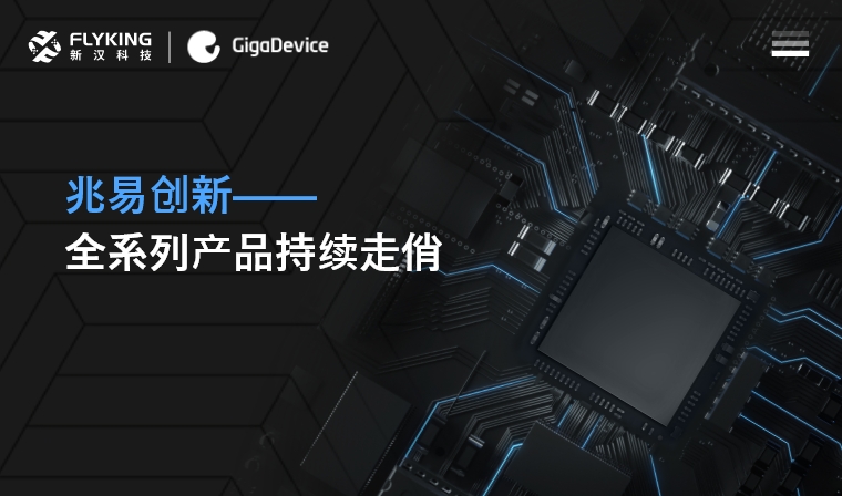 芯版圖 | 高性能、低功耗&mdash;&mdash;兆易創(chuàng)新全系列產(chǎn)品持續(xù)走俏