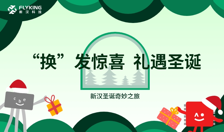 &lsquo;換&rsquo;發(fā)驚喜，禮遇圣誕&mdash;&mdash;新漢圣誕奇妙之旅