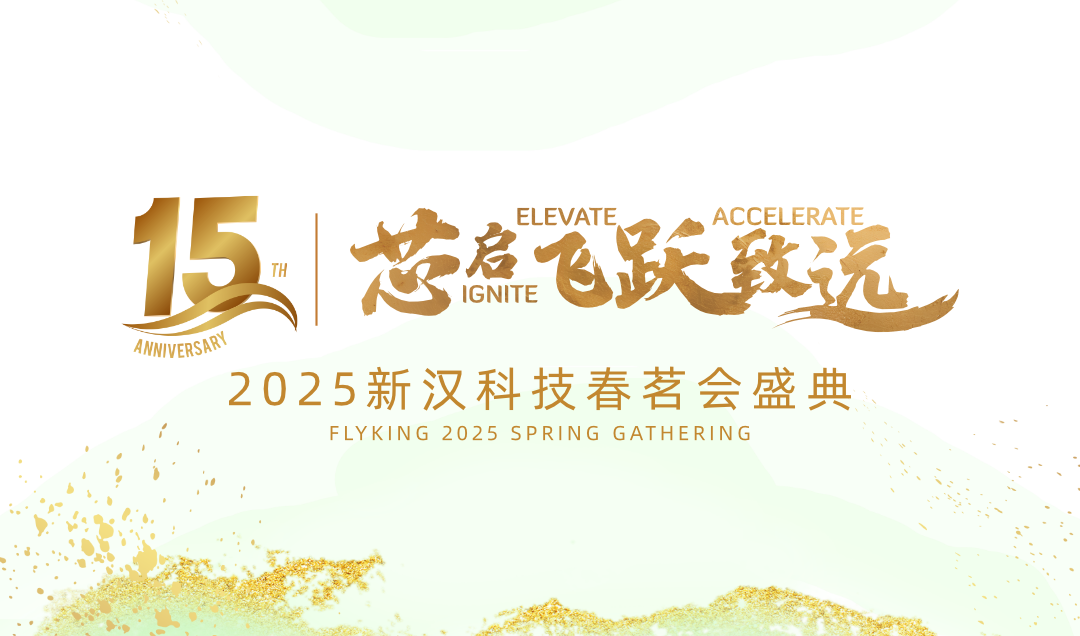 芯啟 &middot; 飛躍 &middot; 致遠(yuǎn)&mdash;&mdash;新漢科技15周年暨2025年會(huì)盛典