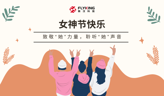 致敬&ldquo;她&rdquo;力量，聆聽(tīng)&ldquo;她&rdquo;聲音 | 女神節(jié)快樂(lè)