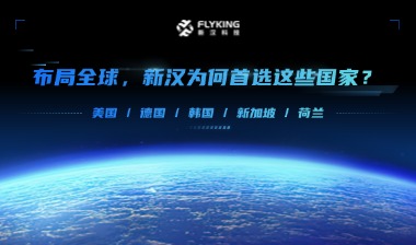 布局全球，新漢為何首選這些國(guó)家？