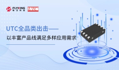 芯版圖 | UTC全品類出擊，以豐富產(chǎn)品線滿足多樣應(yīng)用需求
