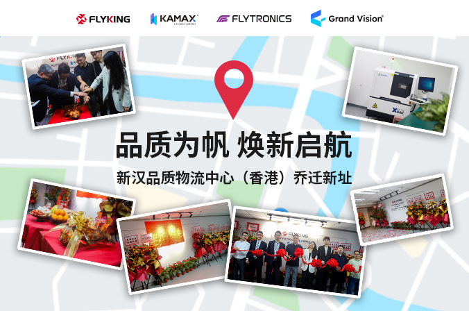品質(zhì)為帆，煥新啟航 | 新漢品質(zhì)物流中心（香港）喬遷新址