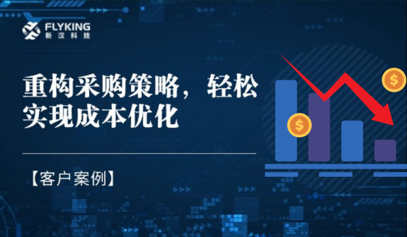 客戶案例 | 重構(gòu)采購策略，輕松實現(xiàn)降本7%+