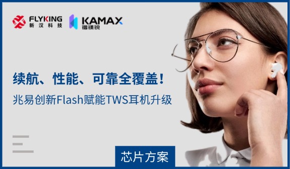 【芯片方案】續(xù)航、性能、可靠全覆蓋！兆易創(chuàng)新Flash賦能TWS耳機升級
