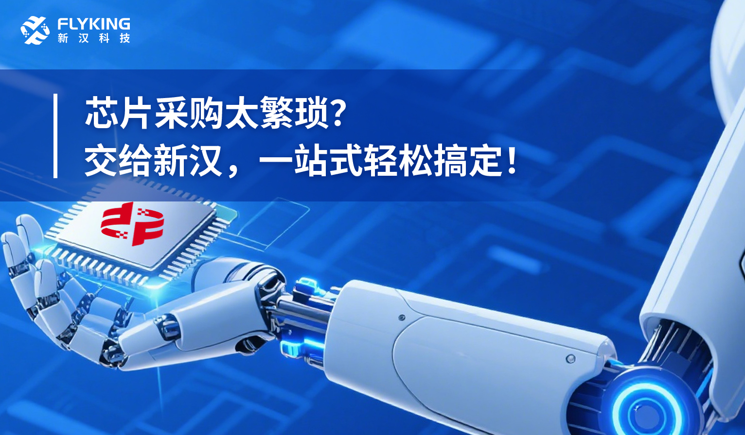芯片采購太繁瑣？交給新漢，一站式輕松搞定！