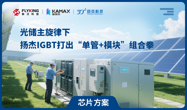 【芯片方案】光儲主旋律下，揚杰IGBT打出&ldquo;單管+模塊&rdquo;組合拳
