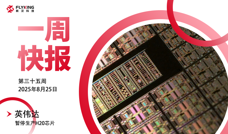 一周快報(bào)20250825