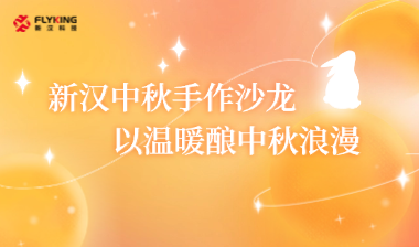 新漢中秋手作沙龍，以溫暖釀中秋浪漫