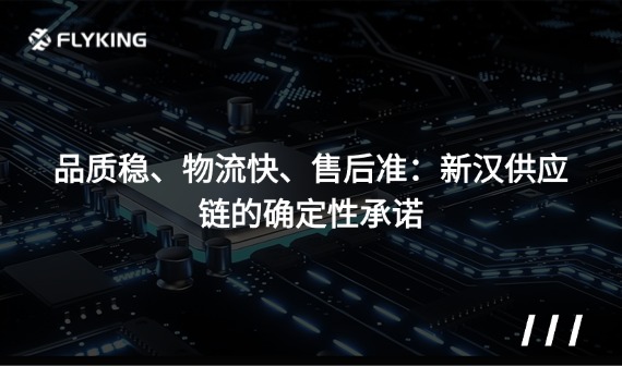 品質(zhì)穩(wěn)、物流快、售后準(zhǔn)：新漢供應(yīng)鏈的確定性承諾