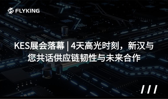 KES展會(huì)落幕 | 4天高光時(shí)刻，新漢與您共話供應(yīng)鏈韌性與未來(lái)合作