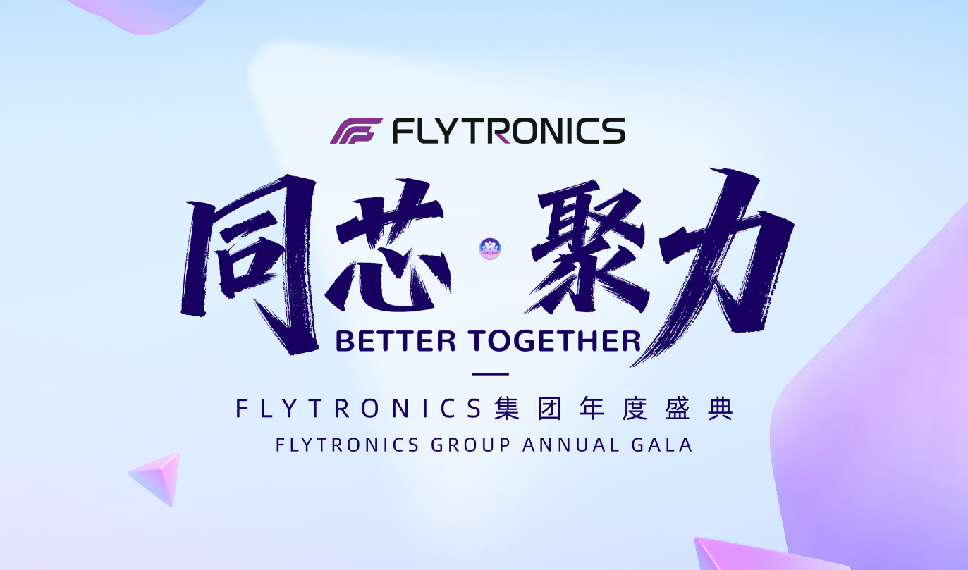 同芯 &middot; 聚力&mdash;&mdash;FLYTRONICS集團(tuán)年度盛典圓滿落幕，共啟新程